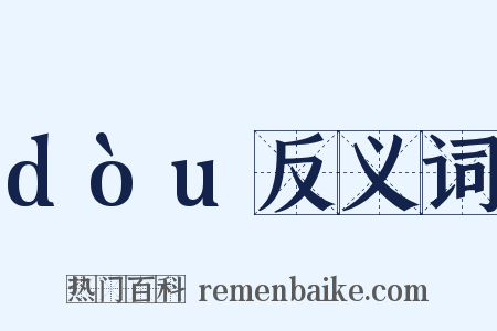 dòu反义词是什么意思的图片